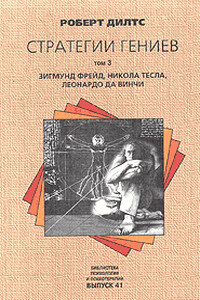 Стратегии гениев. Том 3. Зигмунд Фрейд, Леонардо да Винчи, Никола Тесла - Роберт Дилтс