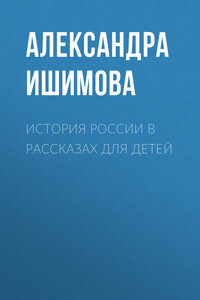 История России в рассказах для детей - Александра Осиповна Ишимова