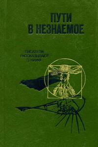 Пути в незнаемое [Писатели рассказывают о науке] - Натан Яковлевич Эйдельман