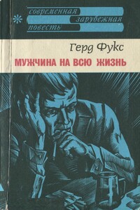 Мужчина на всю жизнь - Герд Фукс