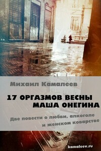 17 оргазмов весны. Маша Онегина - Михаил А Камалеев