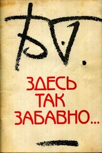 Здесь так забавно... - Борис Борисович Гребенщиков