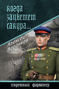 Когда зацветет сакура… - Алексей Алексеевич Воронков