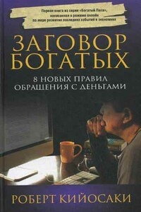 Заговор богатых. 8 новых правил обращения с деньгами - Роберт Тору Кийосаки