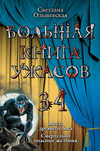 Большая книга ужасов — 34 - Светлана Ольшевская