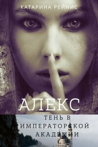 Алекс. Тень в Императорской Академии - Катарина Рейнис