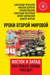 Уроки Второй мировой. Восток и Запад. Как пожать плоды Победы? - Александр Андреевич Проханов