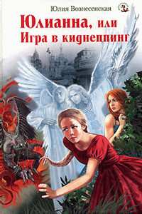 Юлианна, или Игра в киднеппинг - Юлия Николаевна Вознесенская