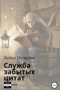 Служба забытых цитат - Вадим Юрьевич Нестеров