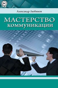 Мастерство коммуникации - Александр Юрьевич Любимов