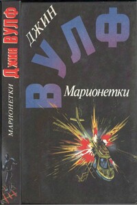 Марионетки - Вольфганг Хольбайн