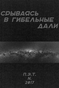 Срываясь в гибельные дали - Вадим Астанин