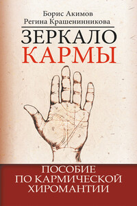 Зеркало кармы. Пособие по кармической хиромантии - Борис Константинович Акимов