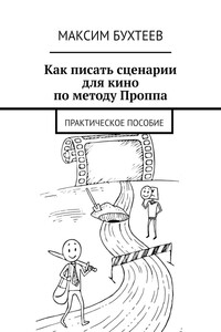 Как писать сценарии для кино по методу Проппа - Максим Николаевич Бухтеев