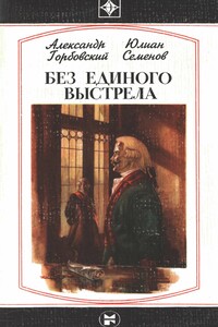 Без единого выстрела - Юлиан Семенов