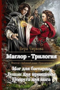 Маглор. Трилогия - Вера Андреевна Чиркова