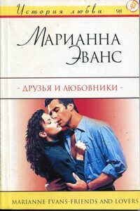 Друзья и любовники - Марианна Эванс