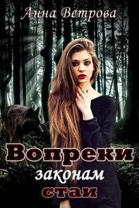 Вопреки законам стаи - Анна Ветрова