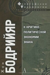 К критике политической экономии знака - Жан Бодрийар