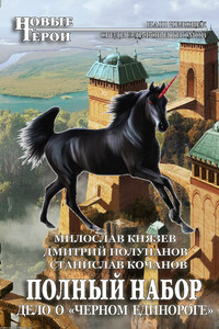 Дело о «Чёрном единороге» - Милослав Григорьевич Князев