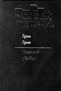 Наемный убийца - Грэм Грин