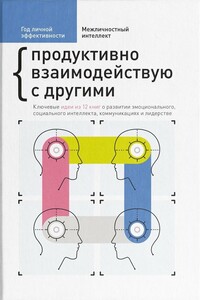 Год личной эффективности. Межличностный интеллект. Продуктивно взаимодействую с другими - Коллектив Авторов