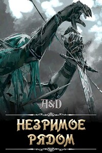 Незримое рядом - Алексей Мойса