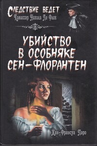 Убийство в особняке Сен-Флорантен - Жан-Франсуа Паро