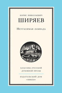 Неугасимая лампада - Борис Николаевич Ширяев