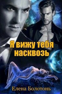 Я вижу тебя насквозь - Елена Болотонь