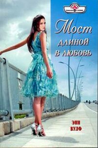 Мост длиной в любовь - Энн Вулф