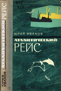 Атлантический рейс - Юрий Николаевич Иванов