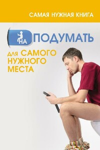 Самая нужная книга на подумать для самого нужного места - Анастасия Викторовна Кузьмина