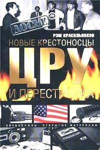 Новые крестоносцы. ЦРУ и перестройка - Рэм Сергеевич Красильников