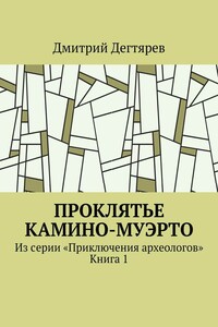 Проклятье Камино-Муэрто - Дмитрий Викторович Дегтярев