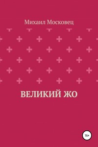 Великий Жо - Михаил Евгеньевич Московец