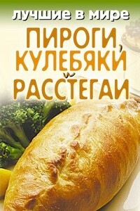 Лучшие в мире пироги, кулебяки и расстегаи - Михаил Зубакин