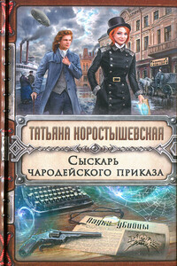 Сыскарь чародейского приказа - Татьяна Георгиевна Коростышевская