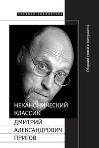 Неканонический классик: Дмитрий Александрович Пригов - Марк Наумович Липовецкий