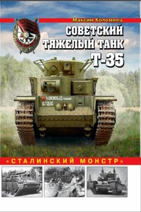 Советский тяжелый танк Т-35 - Максим Викторович Коломиец