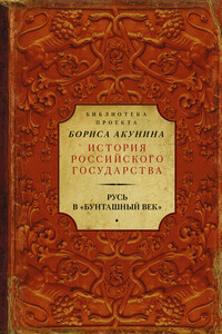 Русь в «Бунташный век» - Николай Михайлович Карамзин