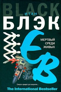 Мертвый среди живых - Итан Блэк