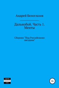 Дальнобой. Часть 1. Менты - Андрей Михайлович Белоглазов