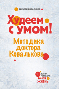 Худеем с умом! Методика доктора Ковалькова - Алексей Владимирович Ковальков