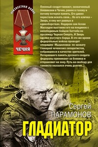 Гладиатор - Сергей Вячеславович Парамонов