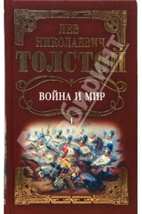 Война и мир. Том 1 - Лев Николаевич Толстой