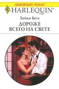 Дороже всего на свете - Хейди Беттс