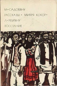 Рассказы. Митря Кокор. Восстание - Михаил Садовяну