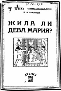 Жила ли Дева Мария? - Николай Васильевич Румянцев