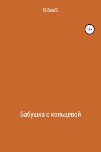 Бабушка с кольцевой - В.БакS